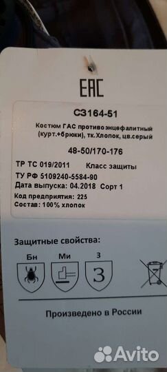 Костюм противоэнцефалитный