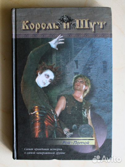 Король и шут. Редкая книга 2002 года