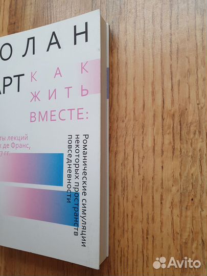 Ролан Барт. Как жить вместе