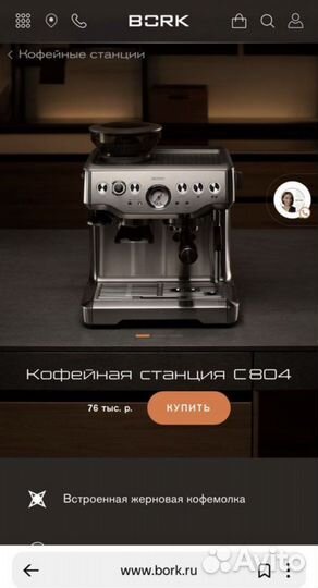 Кофейная станция bork c804 (кофемашина)