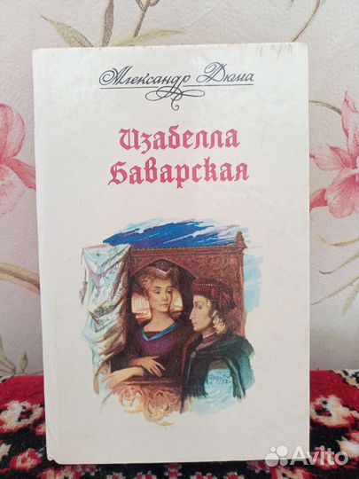 Александр Дюма книги