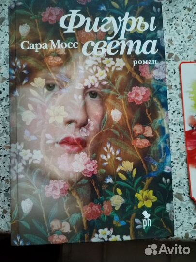 Сара Мосс Фигуры света