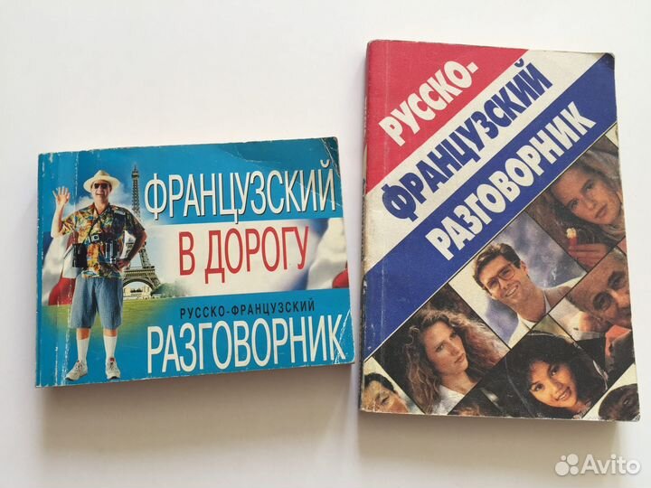 Словарик, разговорник французский язык