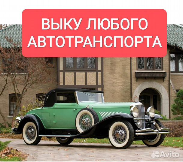 Выкуп Авто
