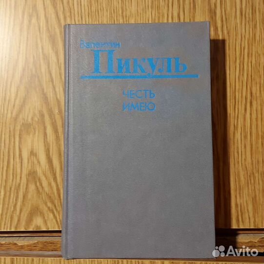 Книга Валентин Пикуль. Честь Имею. Роман