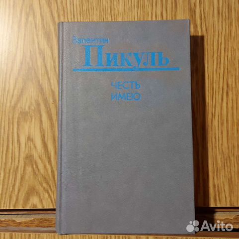 Книга Валентин Пикуль. Честь Имею. Роман