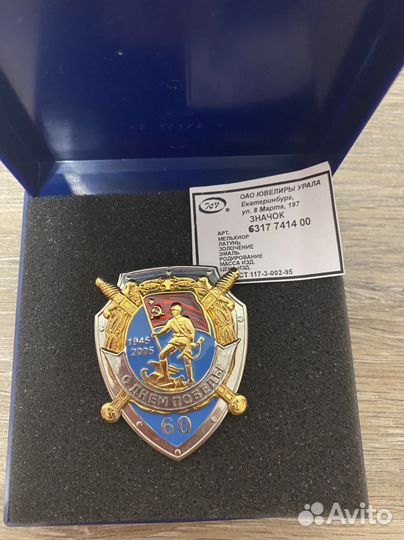 Знак победы 1945-2005 60 лет ювелиры урала