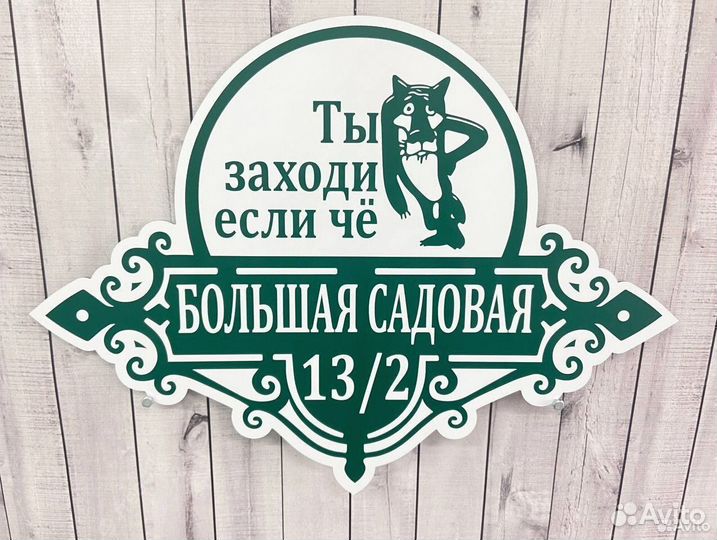 Табличка на дом с животным / вывеска