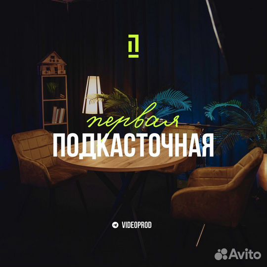 Видео студия Ижевск для записи подкастов и рилс