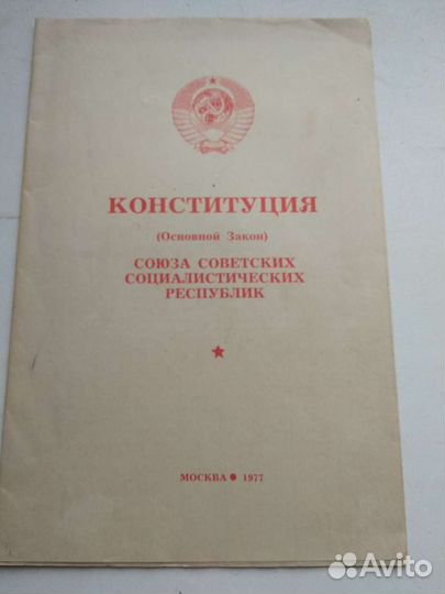 Конституция СССР 1977г