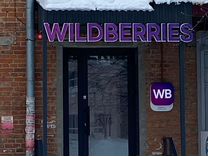 Вывеска Wildberries (валберис, WB)