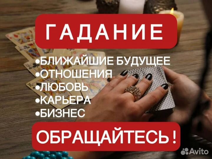 Приворот, гадание, снятие порчи, обучение