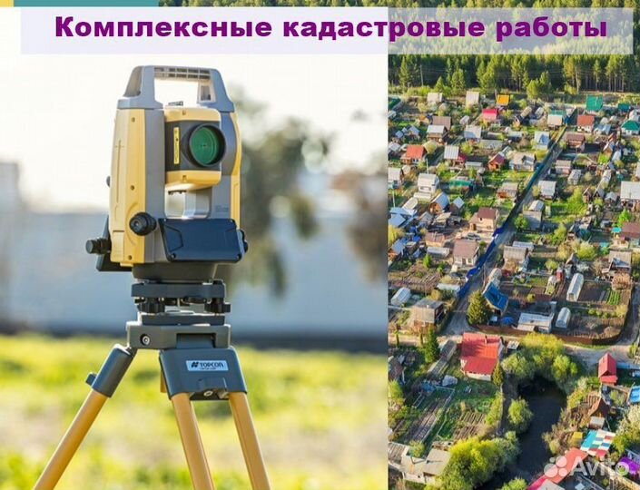Кадастровые работы