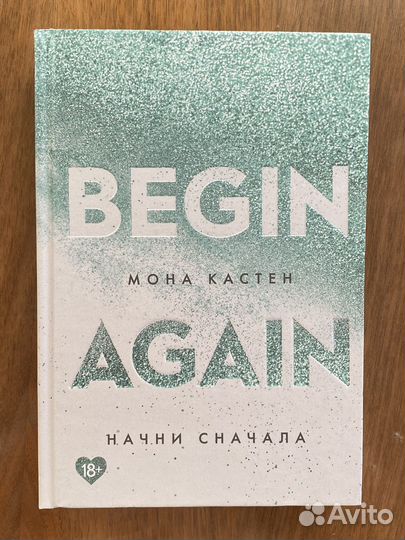 Мона Кастен Начни сначала