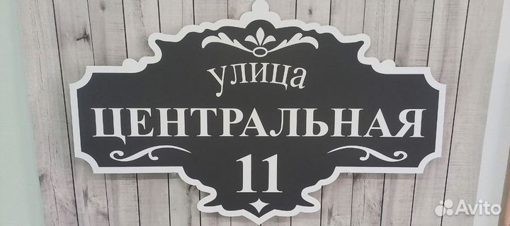 Табличка на дом с узорами