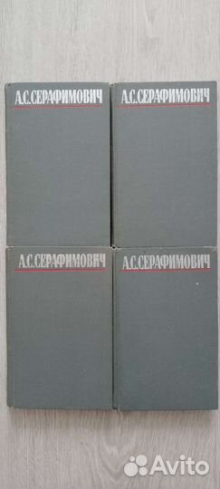 А. С. Серафимович. Собрание сочинений