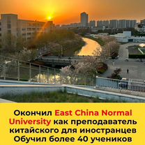 Репетитор-носитель китайского языка из Шанхая, Иваново
