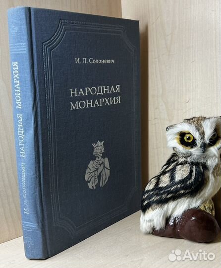 Солоневич и л народная монархия