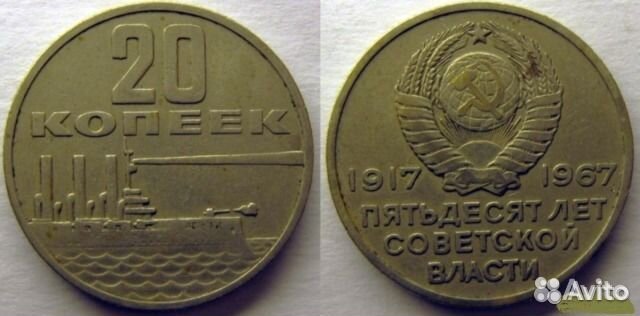 Юбилейные 10, 15, 20 копеек СССР