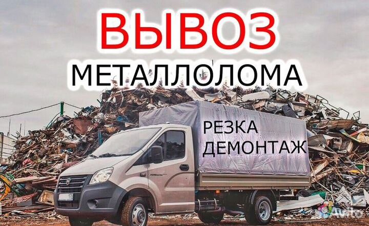 Вывоз металлолома