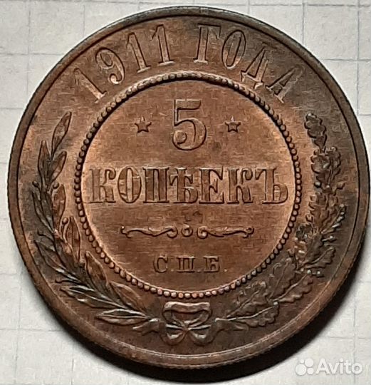 5 копеек 1911 г. UNC