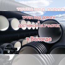 Труба под дорогу