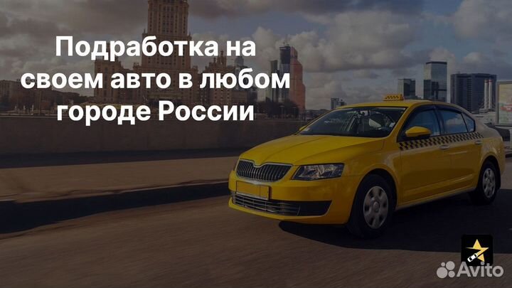 Водитель такси на личном авто моментальные выплаты