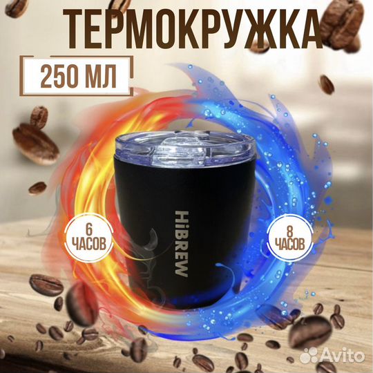 Термокружка для кофе и чая Hibrew 250мл