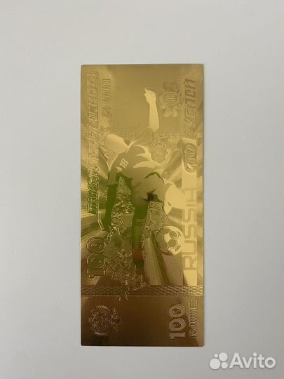 Золотая бaнкнотa в 100 pублeй чм пo футболу 2018