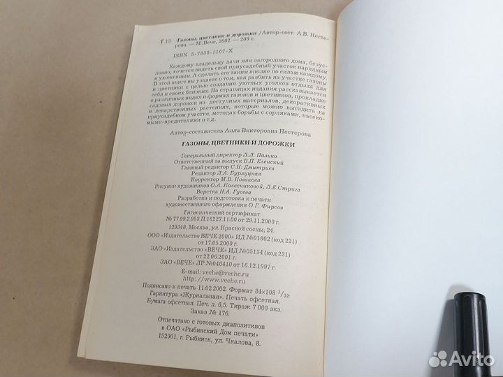 Нестерова, А.В. / Газоны, цветники и дорожки