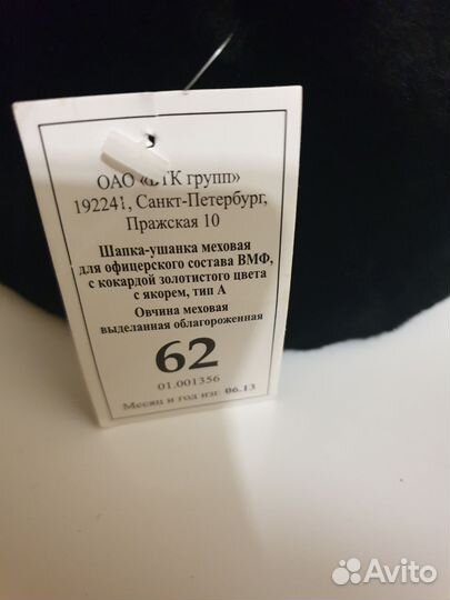 Шапка зимняя офицерская вмф 62 р