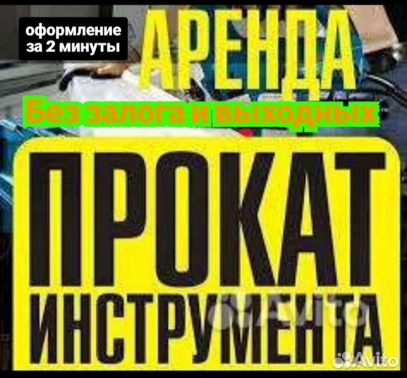 Аренда прокат инструмента