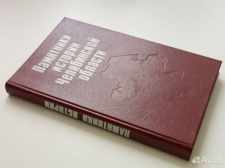 Памятники истории Челябинской области. Справочник