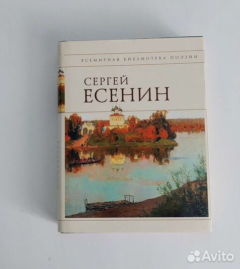 Сергей Есенин сборник