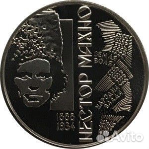 Украина, 2 гривны, 2013 год - Нестор Махно