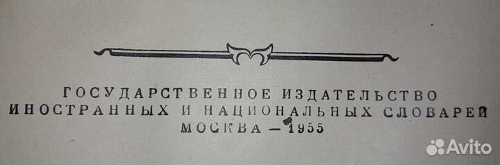 Толковый словарь Даля 1955 год