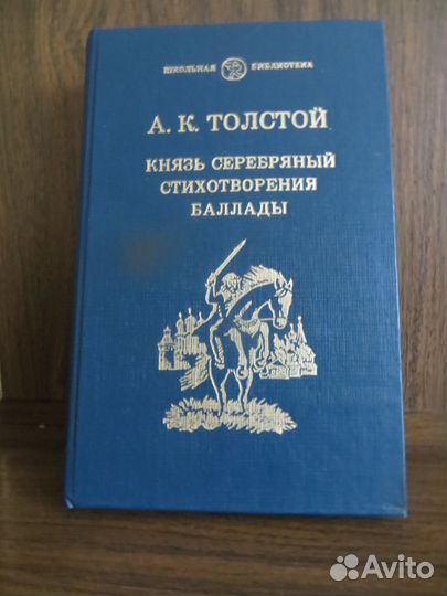 Князь серебряный. Стихотворения. Баллады