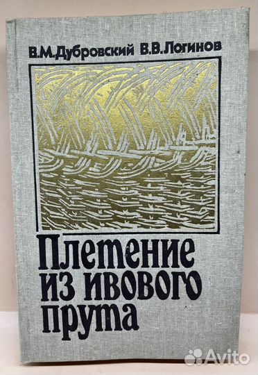 Книга - Плетение из ивового прута