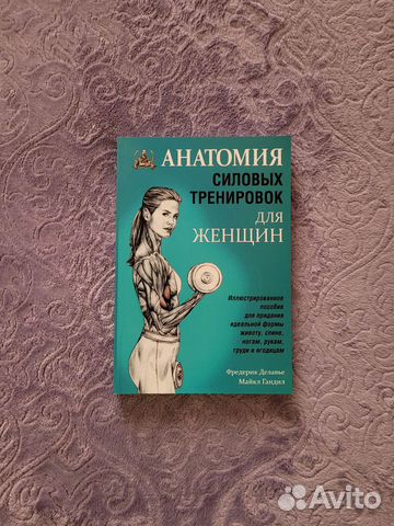 Анатомия силовых упражнений Фредерик Делавье