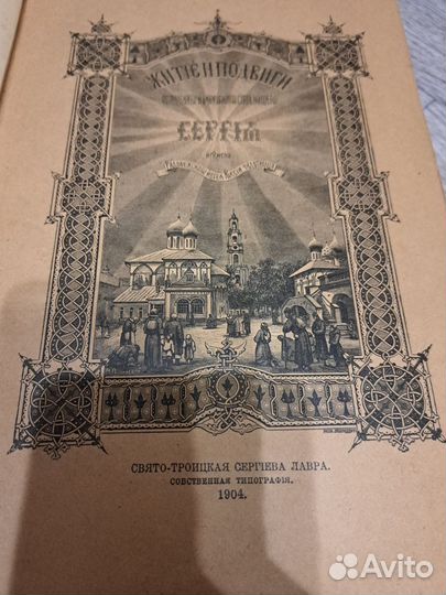 Книга 1904 года Житие Сергея Радонежского