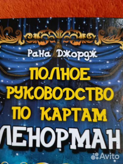 Руководство по картам Ленорман +оракул Ленорман