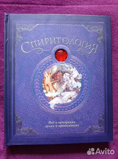 Спиритология. Всё о призрака, духах и приведениях