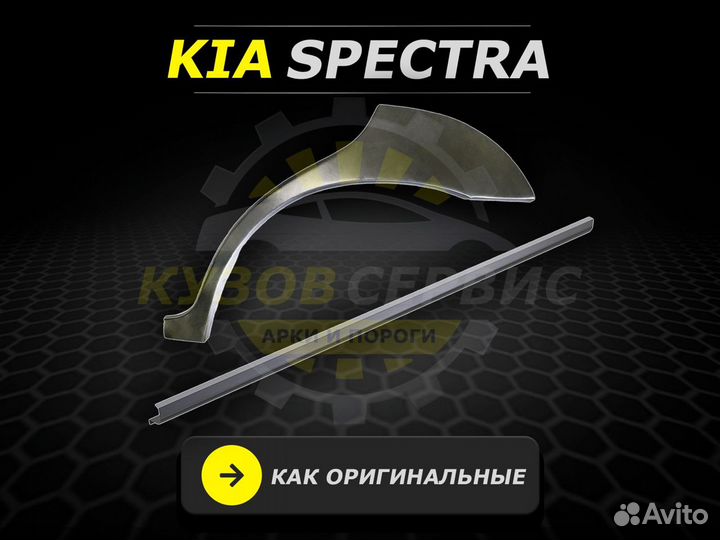 Арки и пороги ремонтные Kia Spectra