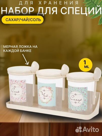 Контейнер/Набор для специй