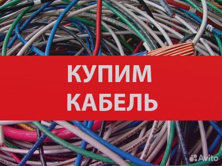 Сдать кабель на лом