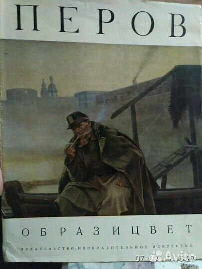 Альбом Перов В.Г. 1972г Образ и цвет