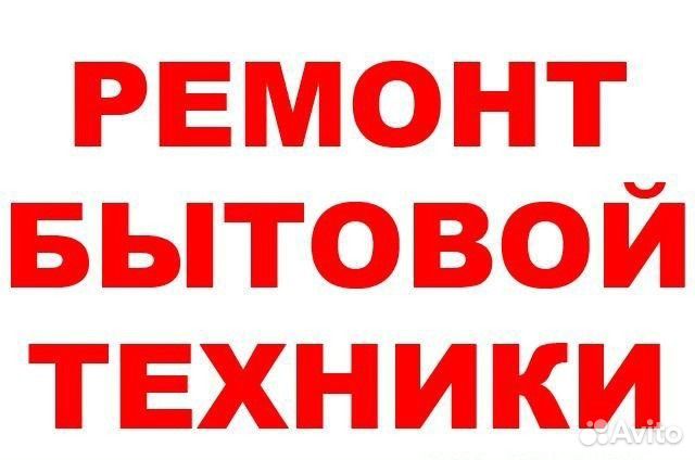 Срочный ремонт любой домашней техники, электроники