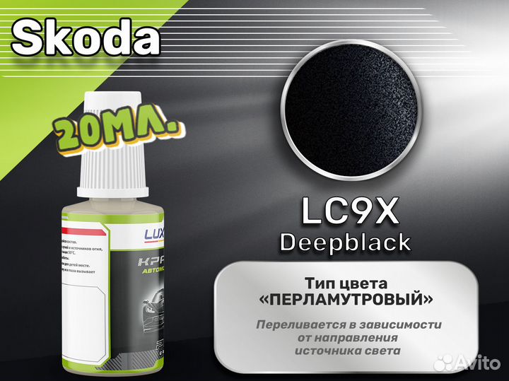 Подкраска Luxfore (Skoda LC9X Deepblack)