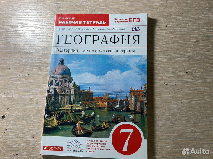 Рабочая тетрадь по географии 7 класс