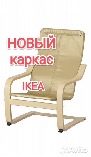 Кресло поэнг IKEA